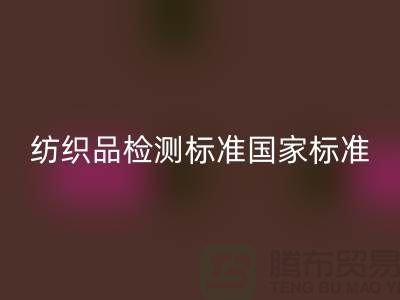 紡織品檢測標準國家標準最新版-廢舊紡織品回收公司