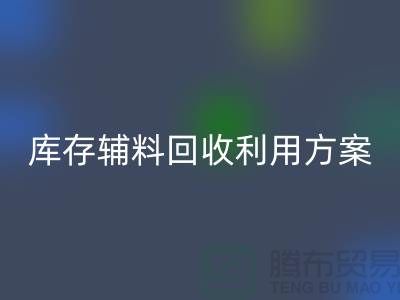 庫存輔料回收利用方案：綠色環保，資源再造-上海輔料回收公司
