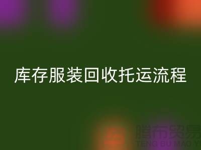 庫存服裝回收托運流程-回收服裝庫存尾貨-高價回收服裝公司
