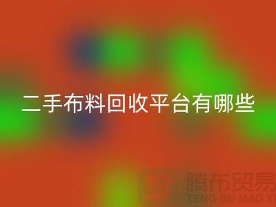 問：二手布料回收平臺有哪些？首選“上海騰布貿易”