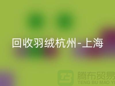哪里有回收羽絨-杭州-上海-安徽-南京鴨絨鵝絨回收廠家