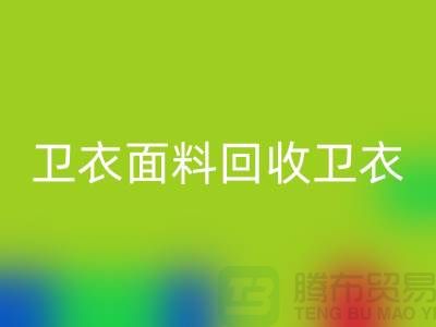 衛衣面料回收-衛衣布料回收-回收衛衣面料-上海回收布料公司