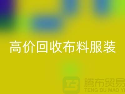 高價回收布料服裝庫存-高價回收布料市場-高價回收布料平臺