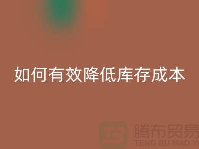 庫存棉紗處理清倉方案:如何有效降低庫存成本,提高企業利潤