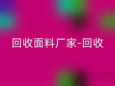回收面料廠家-回收面料價(jià)格-回收面料輔料-上海回收面料公司