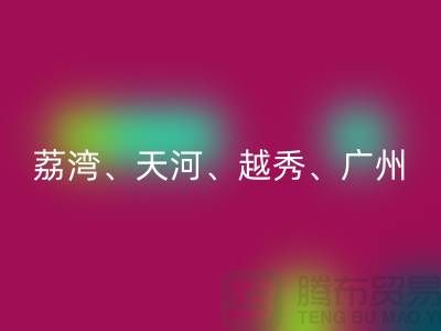 布料回收市場：荔灣、天河、越秀、廣州等地一站式解決方案