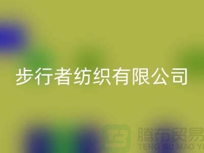 蘇州步行者紡織有限公司（箱包布料批發廠家）