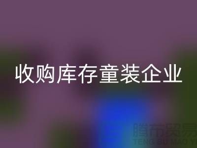 收購庫存童裝企業市場發展目標明確-南京回收庫存童裝公司