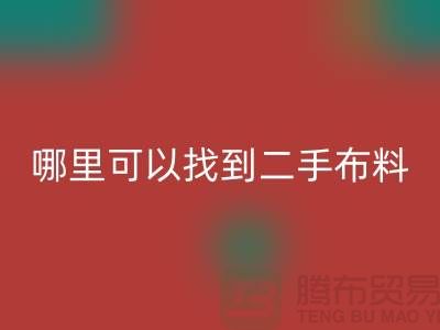 哪里可以找到二手布料回收電話-上海騰布貿(mào)易有限公司