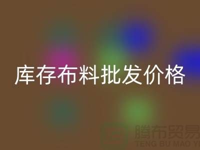 庫存布料批發價格-庫存布料一噸500元-庫存布料批發市場
