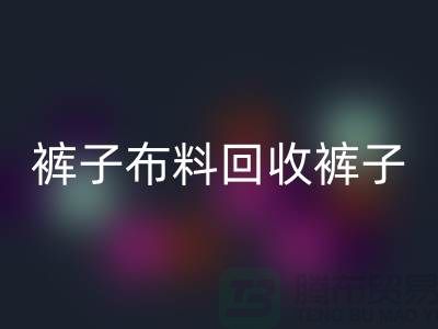 褲子布料回收-褲子面料回收-回收褲子面料-上海回收布料廠家
