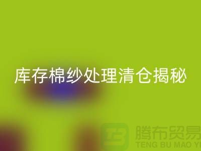 庫存棉紗處理清倉方法揭秘!庫存毛紗回收-庫存棉紗回收廠家