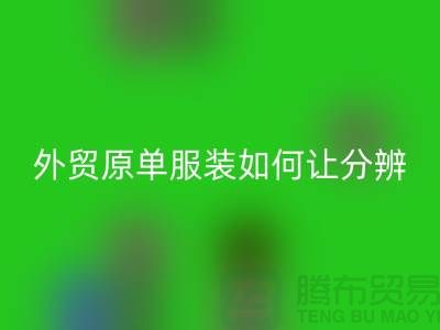 外貿原單服裝如何讓分辨真假-外貿原單服裝尾貨回收市場