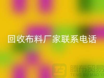 回收布料廠家聯(lián)系手機號-具體號碼請咨詢-上海布料回收公司