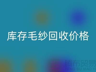 優化供應鏈：收購庫存棉紗廠家的戰略意義-庫存毛紗回收價格