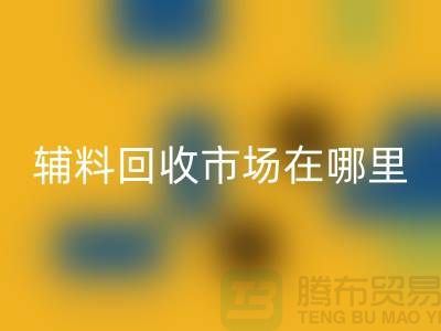 輔料回收市場在哪里？浙江-杭州-寧波-溫州-地址電話查詢