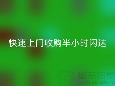 庫(kù)存輔料回收公司：快速上門收購(gòu)，半小時(shí)閃達(dá)，全市優(yōu)質(zhì)服務(wù)
