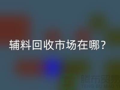輔料回收市場在哪里？連云港-常熟-南通-張家港-地址電話查詢
