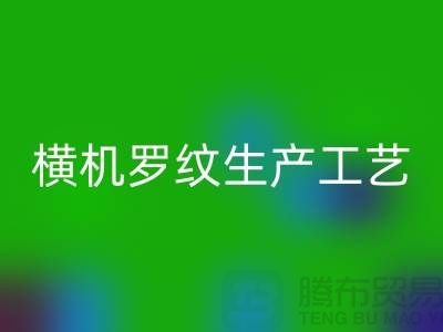 橫機羅紋生產工藝流程有哪些-羅紋布料回收-羅紋面料回收公司