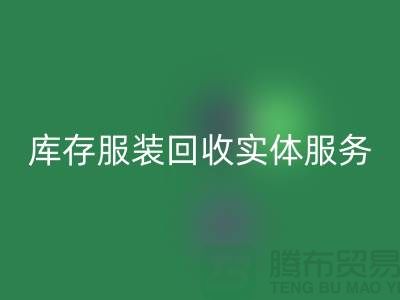 庫存服裝回收實(shí)體網(wǎng)點(diǎn)服務(wù)的功能進(jìn)一步得到簡化_上海騰布