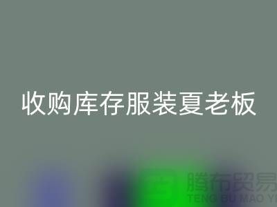 收購庫存服裝夏老板讓你不為周轉資金犯愁-回收服裝尾貨公司