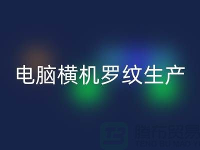 電腦橫機羅紋生產準備工序-附近回收布料商家-附近回收布料公司