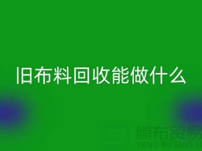 舊布料回收能做什么？“舊布料回收公司”來回答