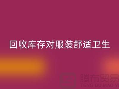 回收庫存對服裝舒適衛(wèi)生的適應性_收購庫存服裝公司