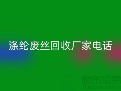 滌綸廢絲回收廠家-承諾最快速度上門-錦綸廢絲回收公司
