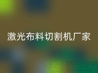 激光布料切割機廠家該如何選擇_服裝面料知識大全