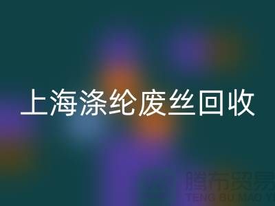 dty廢絲回收利用：為環(huán)保事業(yè)貢獻(xiàn)力量-上海滌綸廢絲回收