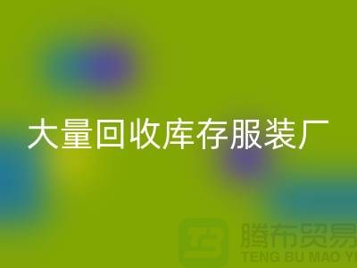大量回收庫存服裝廠家能否以舊改新-長期回收庫存服裝公司
