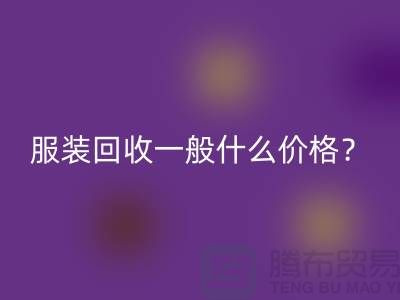 庫存服裝回收一般什么價格？-上海服裝回收公司