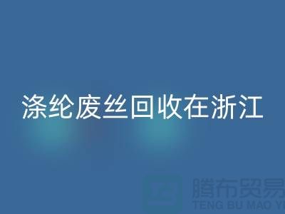 滌綸廢絲回收在浙江，從廢棄到再生循環-化纖廢絲回收廠家