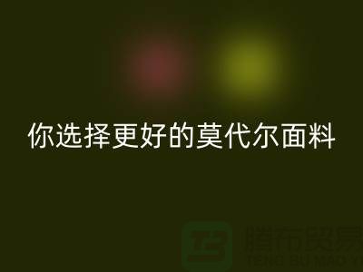 幾個關鍵點，讓你選擇更好的莫代爾面料生產廠家-服裝面料知識大全