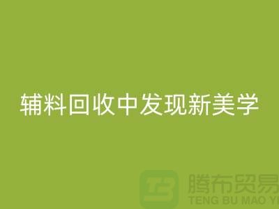 環保賦能時尚:從服裝輔料回收中發現新美學
