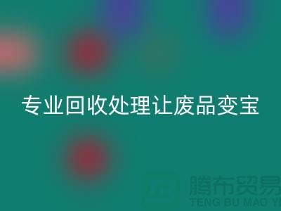 化纖廢絲哪里回收？專(zhuān)業(yè)回收處理讓廢品變寶！廢絲回收造粒廠家