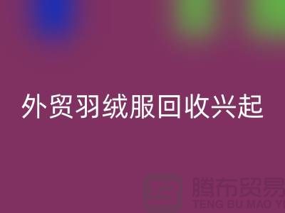 外貿羽絨服回收興起市場逐漸嶄露頭角-收購庫存服裝尾貨