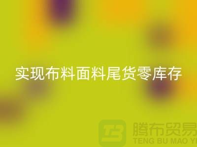 高價回收庫存服裝-實(shí)現(xiàn)布料面料尾貨零庫存-上海輔料回收