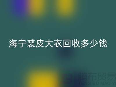真貂皮大衣回收-海寧裘皮大衣回收多少錢一件-服裝回收公司