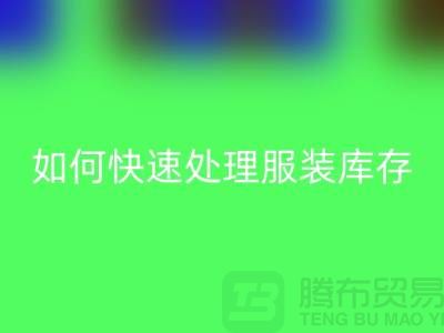 如何快速處理服裝庫存？-上海庫存服裝回收公司教你