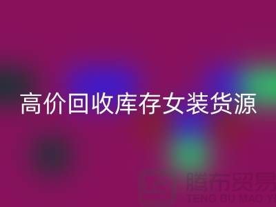 女裝庫存回收市場-高價回收庫存女裝貨源-我是專業(yè)回收庫存服裝