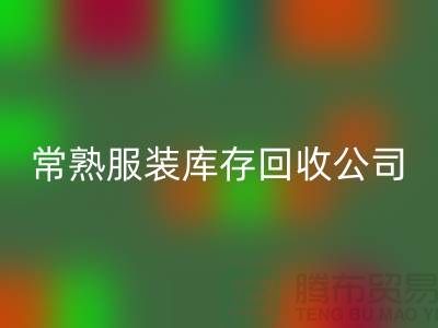 波司登羽絨服回收：環保與時尚的結合-常熟服裝庫存回收公司