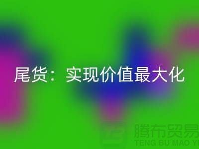 高價(jià)回收庫(kù)存服裝-布料-面料-輔料-尾貨：實(shí)現(xiàn)價(jià)值最大化