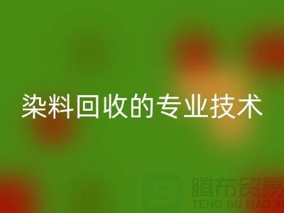 庫存染料回收公司的專業技術:保障您的利益