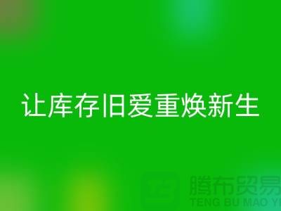 讓庫存舊愛重煥新生—二手沖鋒衣回收平臺-回收服裝聯系手機號