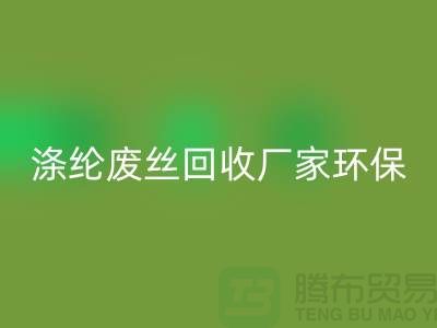 滌綸廢絲回收廠家環(huán)保資源回收再利用-上海廢絲回收市場