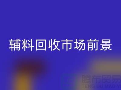 庫(kù)存輔料回收市場(chǎng)前景大好,創(chuàng)業(yè)首選!
