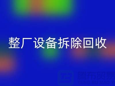 整廠設備拆除回收-過程中注意事項-昆山設備拆除回收公司