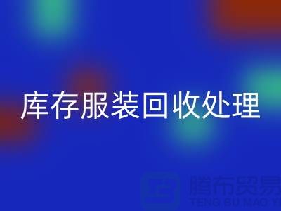 庫存服裝回收處理的過程中會遇到那些狀況？常熟回收庫存服裝公司